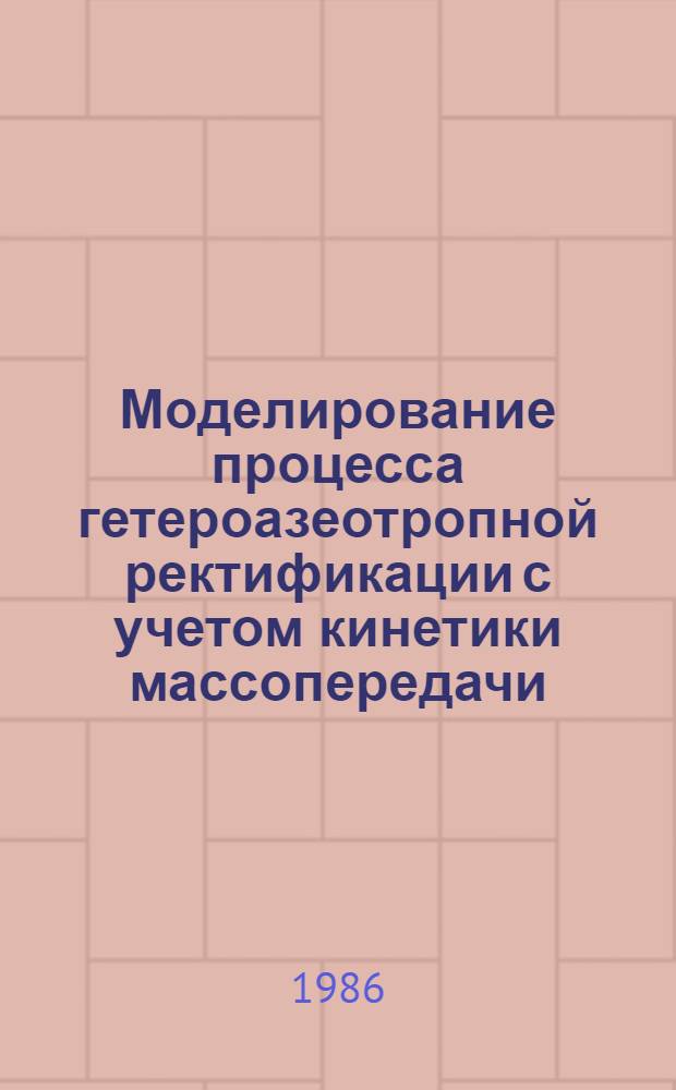 Моделирование процесса гетероазеотропной ректификации с учетом кинетики массопередачи : Автореф. дис. на соиск. учен. степ. канд. техн. наук : (05.17.08)