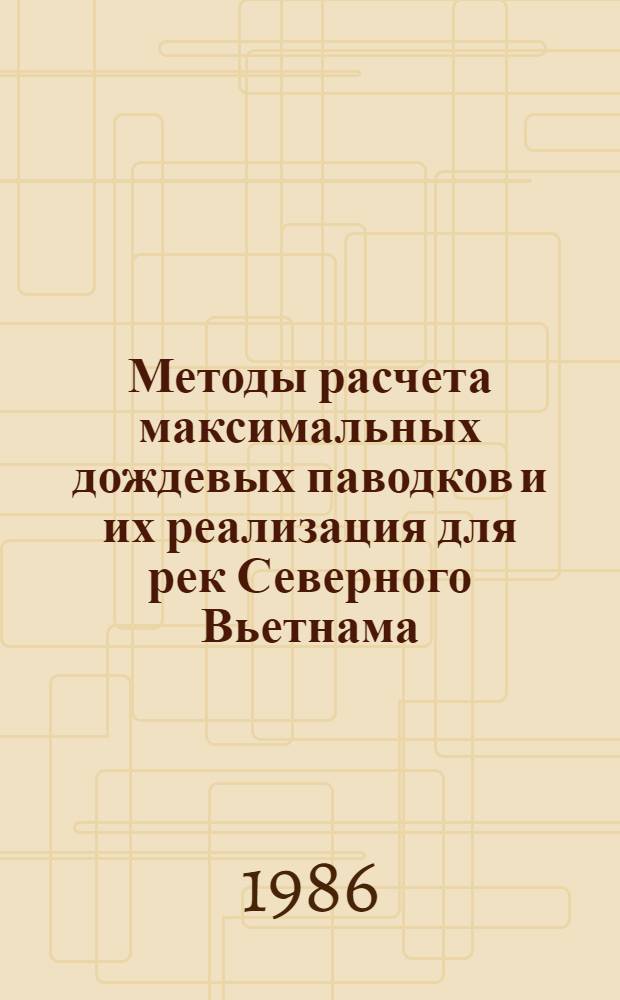 Методы расчета максимальных дождевых паводков и их реализация для рек Северного Вьетнама : Автореф. дис. на соиск. учен. степ. канд. геогр. наук : (11.00.07)