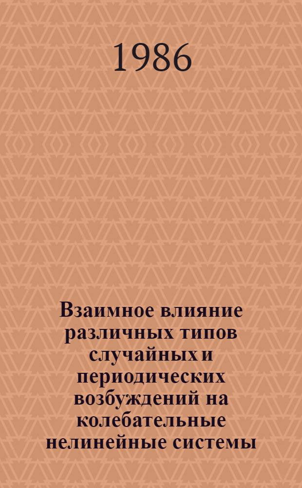 Взаимное влияние различных типов случайных и периодических возбуждений на колебательные нелинейные системы : Автореф. дис. на соиск. учен. степ. д-ра физ.-мат. наук : (01.01.02)