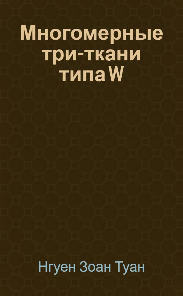 Многомерные три-ткани типа W (P, P, O) : Автореф. дис. на соиск. учен. степ. канд. физ.-мат. наук : (01.01.04)