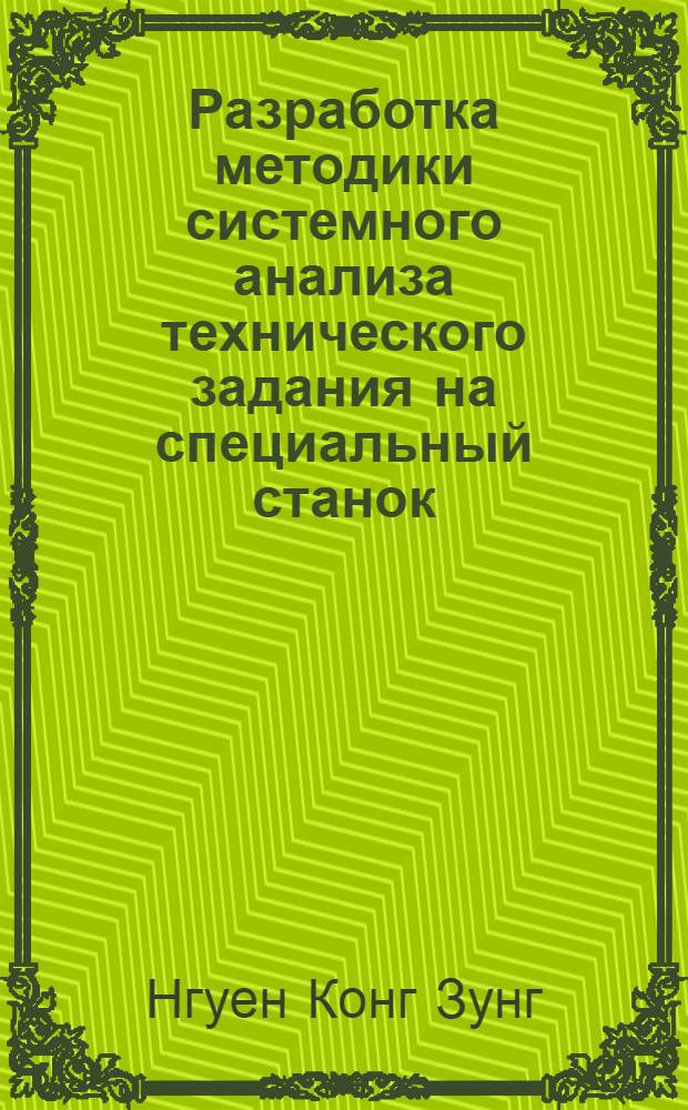 Разработка методики системного анализа технического задания на специальный станок : (На прим. токар. станка) : Автореф. дис. на соиск. учен. степ. канд. техн. наук : (05.03.01)