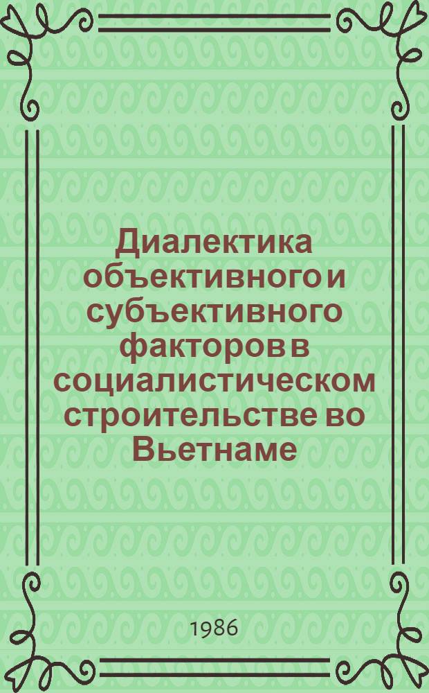 Диалектика объективного и субъективного факторов в социалистическом строительстве во Вьетнаме : Автореф. дис. на соиск. учен. степ. канд. филос. наук : (09.00.01)