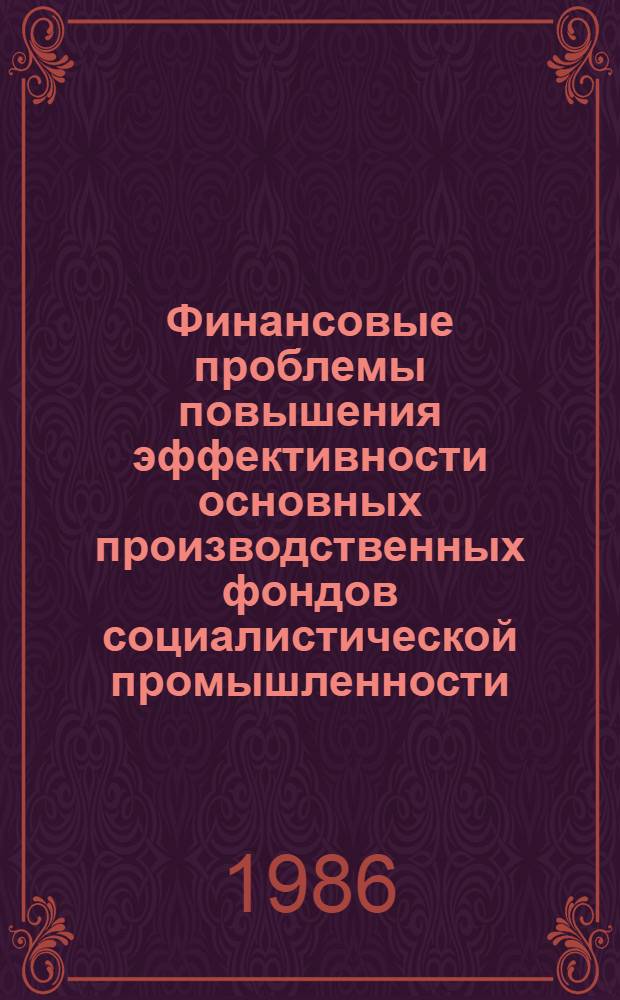 Финансовые проблемы повышения эффективности основных производственных фондов социалистической промышленности : Автореф. дис. на соиск. учен. степ. канд. экон. наук : (08.00.10)