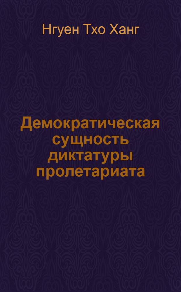 Демократическая сущность диктатуры пролетариата : (По материалам ист. опыта СРВ) : Автореф. дис. на соиск. учен. степ. канд. филос. наук : (09.00.02)