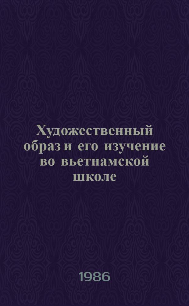 Художественный образ и его изучение во вьетнамской школе : (На материале творчества М. Горького) : Автореф. дис. на соиск. учен. степ. канд. пед. наук : (13.00.02)