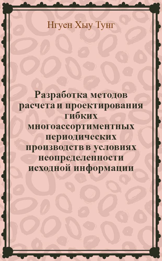 Разработка методов расчета и проектирования гибких многоассортиментных периодических производств в условиях неопределенности исходной информации : Автореф. дис. на соиск. учен. степ. канд. техн. наук : (05.17.08)