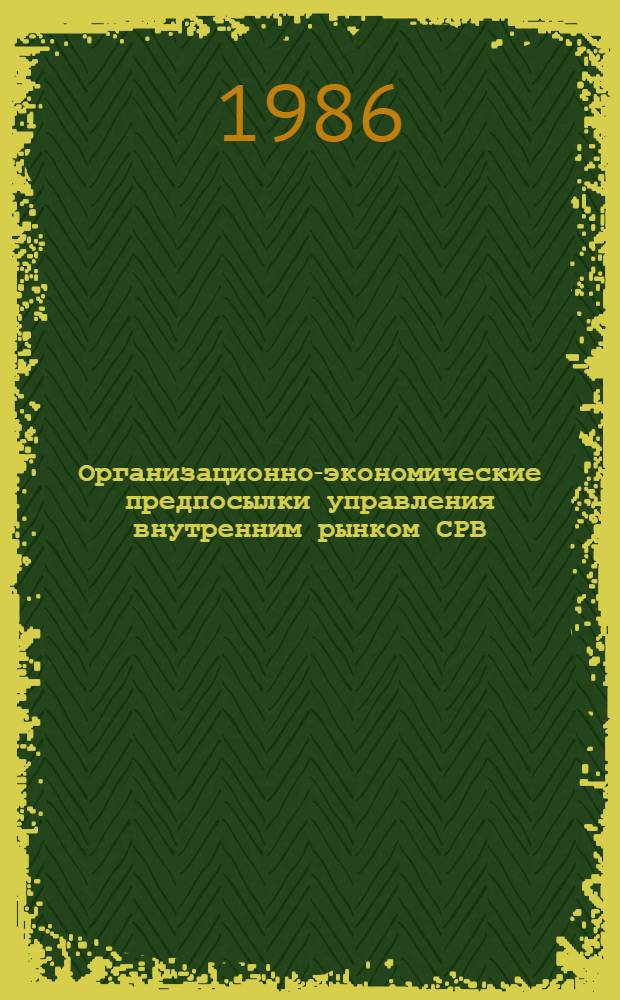 Организационно-экономические предпосылки управления внутренним рынком СРВ : Автореф. дис. на соиск. учен. степ. канд. экон. наук : (08.00.25; 08.00.15)