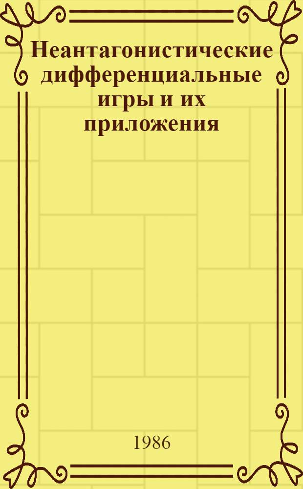 Неантагонистические дифференциальные игры и их приложения : Межвуз. сб. науч. тр