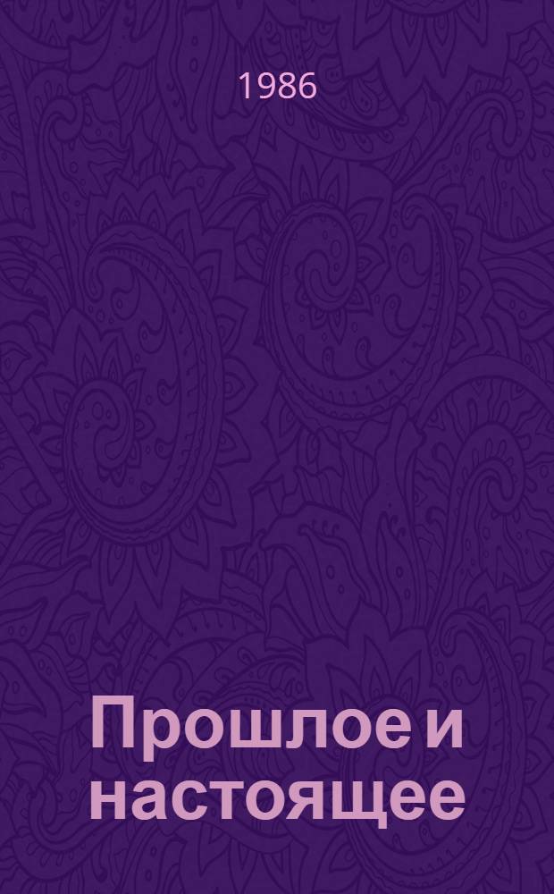 Прошлое и настоящее : Ст. о лит