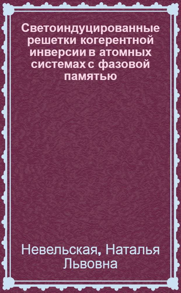 Светоиндуцированные решетки когерентной инверсии в атомных системах с фазовой памятью : Автореф. дис. на соиск. учен. степ. канд. физ.-мат. наук : (01.04.05)