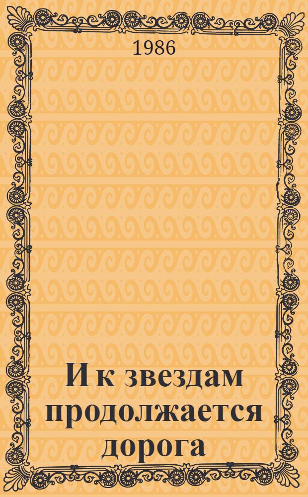 И к звездам продолжается дорога : Поэмы и стихотворения