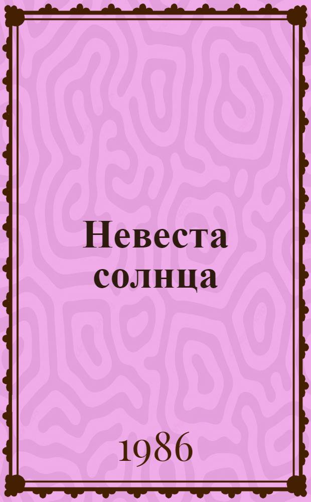 Невеста солнца : Саам. сказки : Для мл. шк. возраста