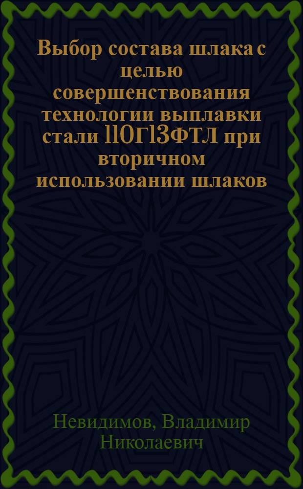 Выбор состава шлака с целью совершенствования технологии выплавки стали 110Г13ФТЛ при вторичном использовании шлаков : Автореф. дис. на соиск. учен. степ. канд. техн. наук : (05.16.02)