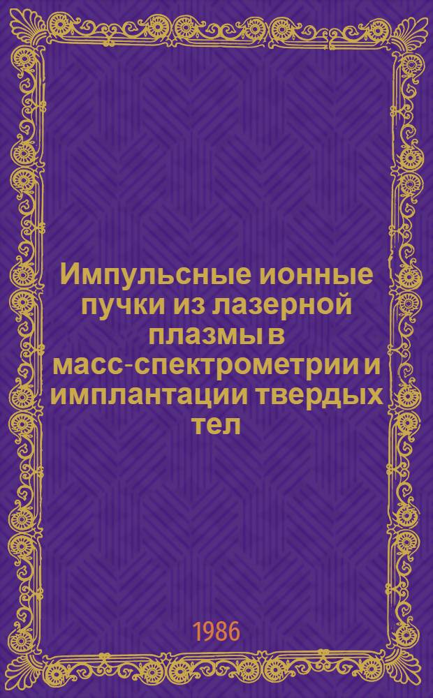 Импульсные ионные пучки из лазерной плазмы в масс-спектрометрии и имплантации твердых тел : Автореф. дис. на соиск. учен. степ. д. ф.-м. н