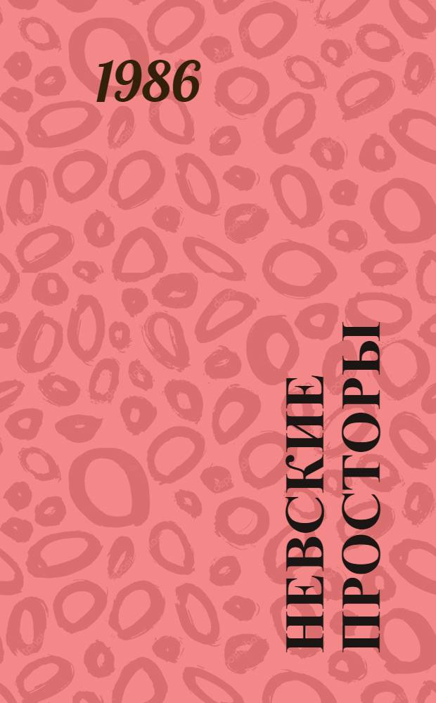 Невские просторы : Стихи : Сборник