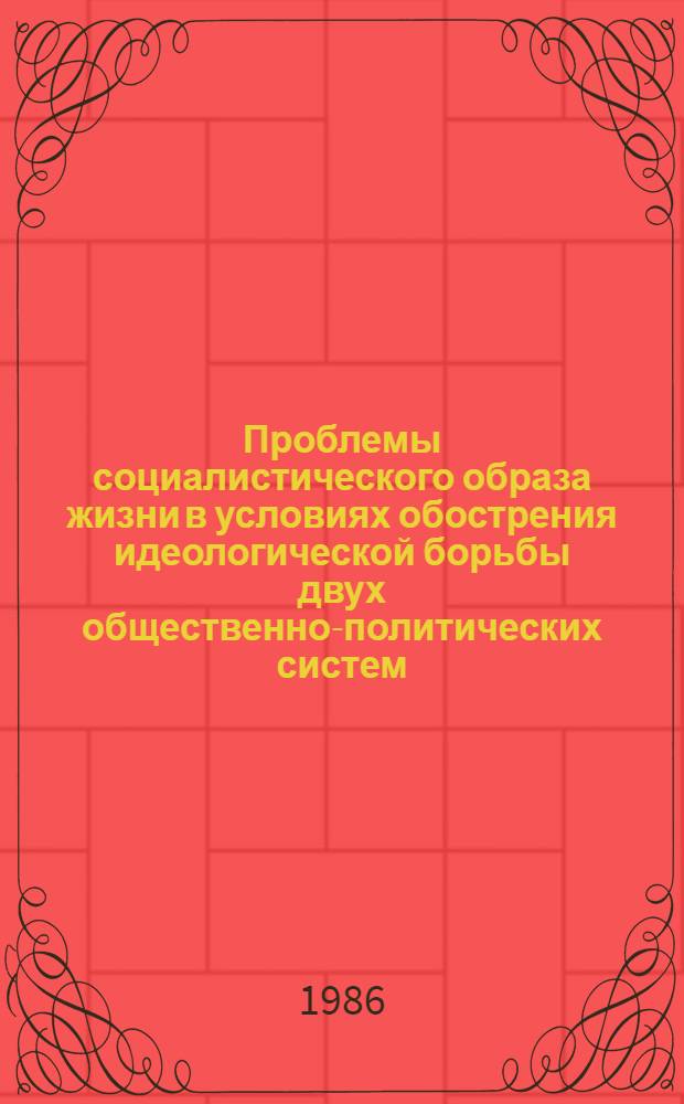 Проблемы социалистического образа жизни в условиях обострения идеологической борьбы двух общественно-политических систем : (Метод. рекомендации для лекторов и преподавателей нар. ун-тов)