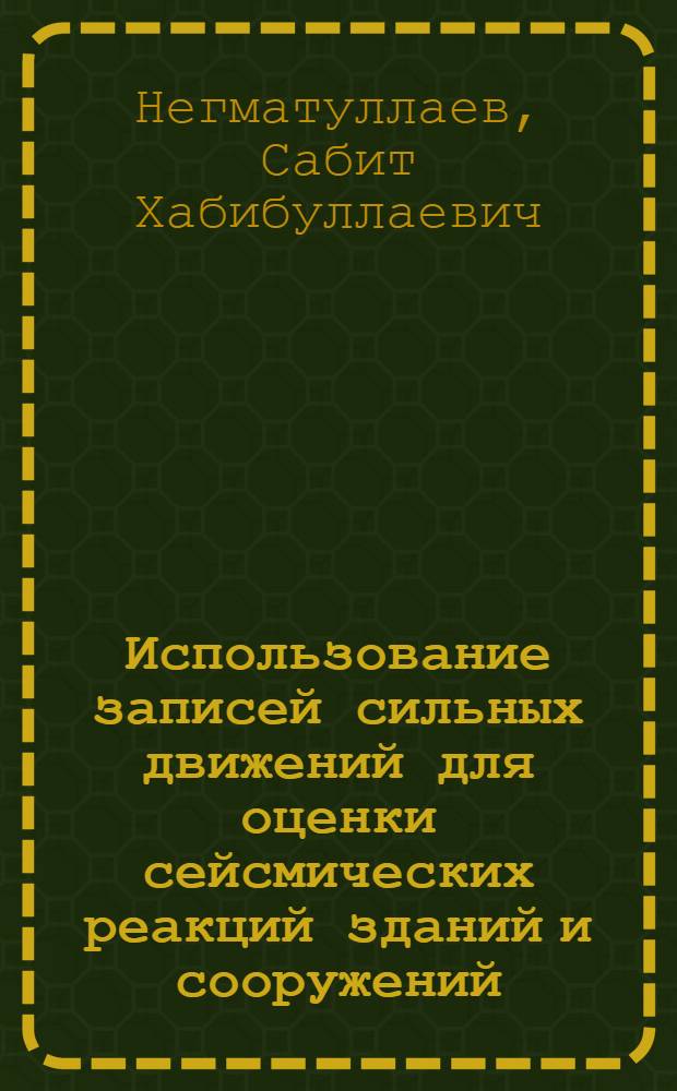 Использование записей сильных движений для оценки сейсмических реакций зданий и сооружений