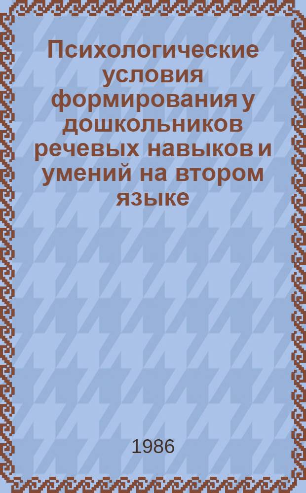Психологические условия формирования у дошкольников речевых навыков и умений на втором языке : Автореф. дис. на соиск. учен. степ. канд. психол. наук : (19.00.07)
