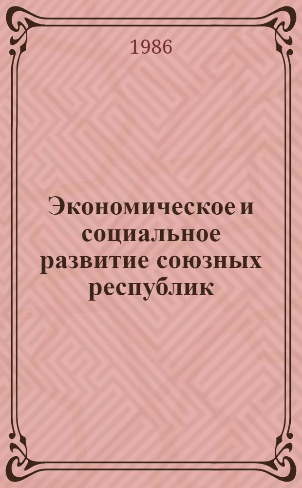 Экономическое и социальное развитие союзных республик