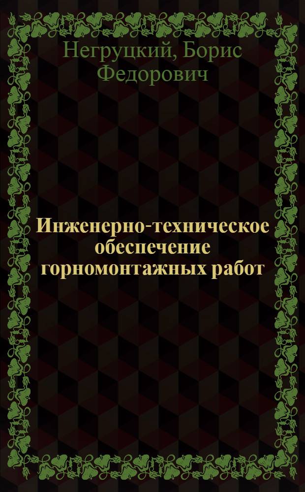 Инженерно-техническое обеспечение горномонтажных работ : Учеб. пособие