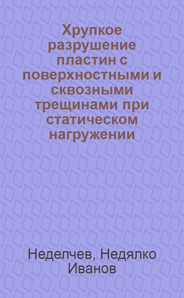 Хрупкое разрушение пластин с поверхностными и сквозными трещинами при статическом нагружении : Автореф. дис. на соиск. учен. степ. канд. техн. наук : (01.02.06)