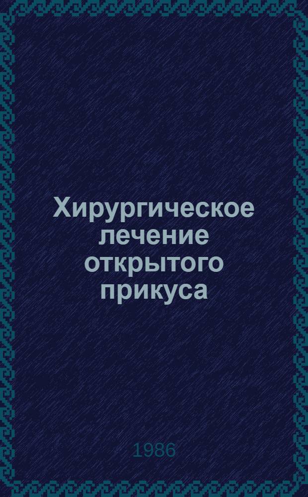 Хирургическое лечение открытого прикуса : Автореф. дис. на соиск. учен. степ. канд. мед. наук : (14.00.21)