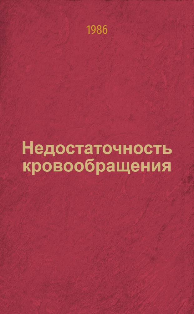 Недостаточность кровообращения : (Сб. науч. тр.)