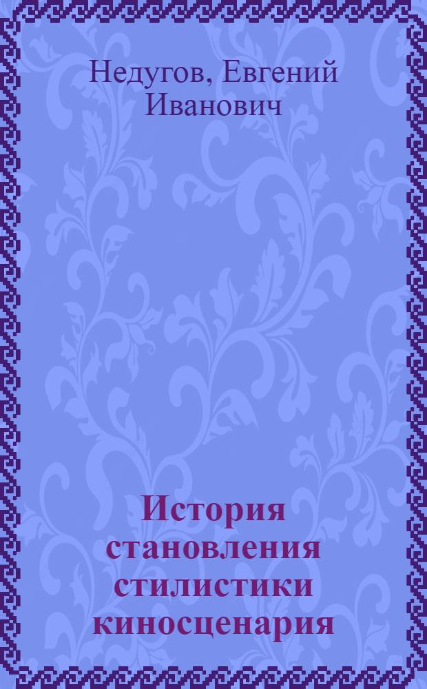 История становления стилистики киносценария : Учеб. пособие