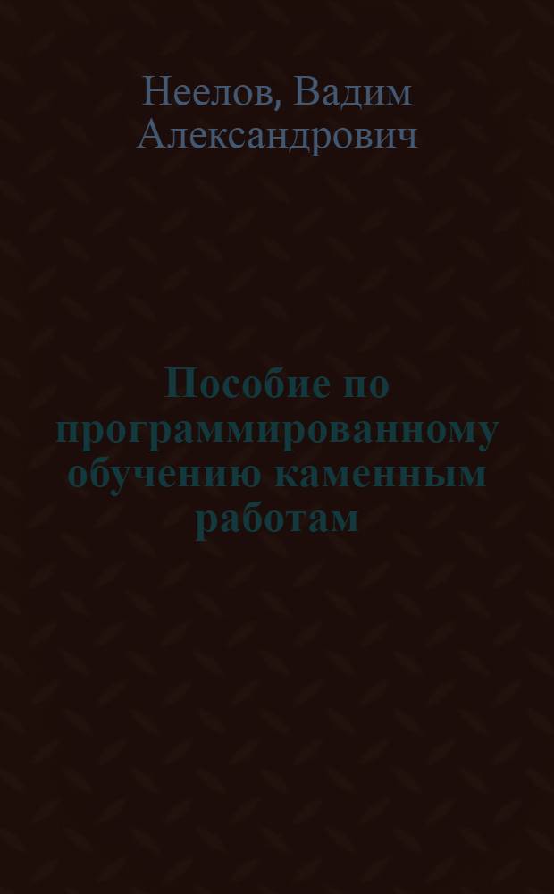 Пособие по программированному обучению каменным работам