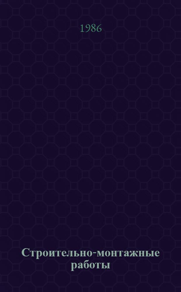 Строительно-монтажные работы : Учеб. пособие для сред. ПТУ и для обучения рабочих на пр-ве