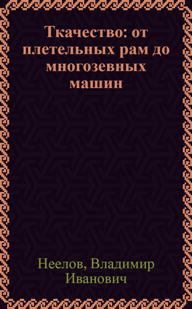 Ткачество: от плетельных рам до многозевных машин