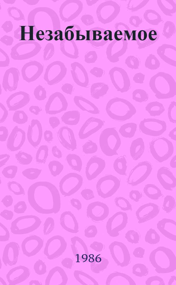 Незабываемое : Воспоминания ветеранов партии