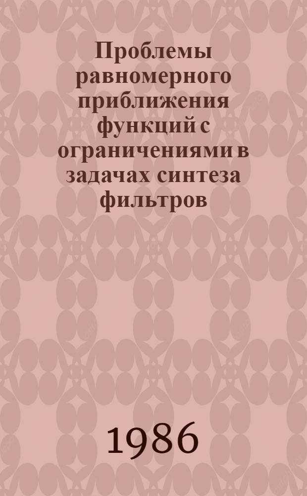 Проблемы равномерного приближения функций с ограничениями в задачах синтеза фильтров : Автореф. дис. на соиск. учен. степ. канд. физ.-мат. наук : (01.01.07)