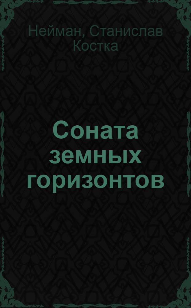 Соната земных горизонтов : Избр. лирика : Пер. с чеш