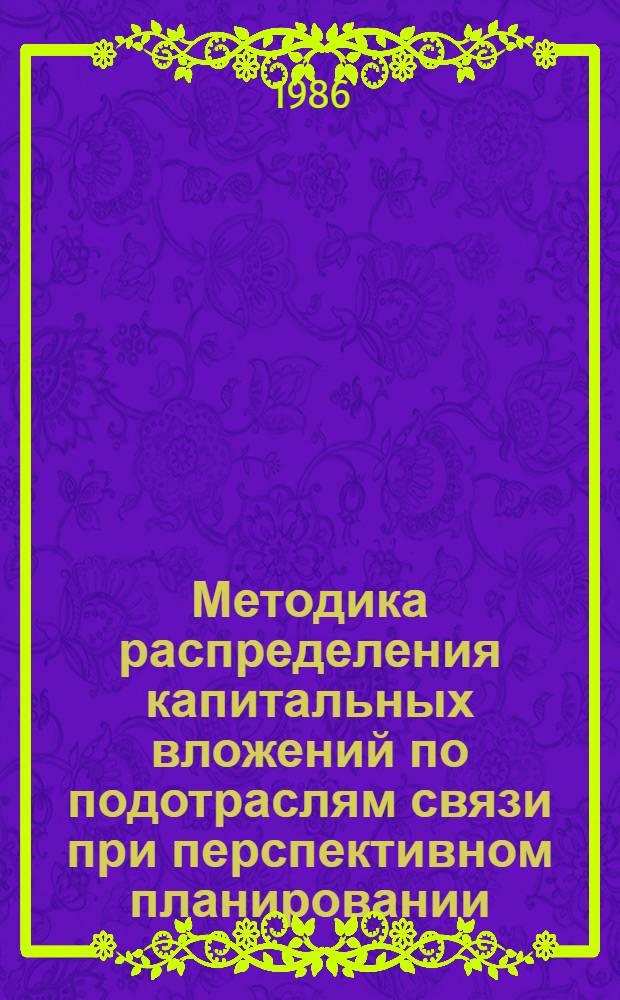 Методика распределения капитальных вложений по подотраслям связи при перспективном планировании : Автореф. дис. на соиск. учен. степ. к. э. н