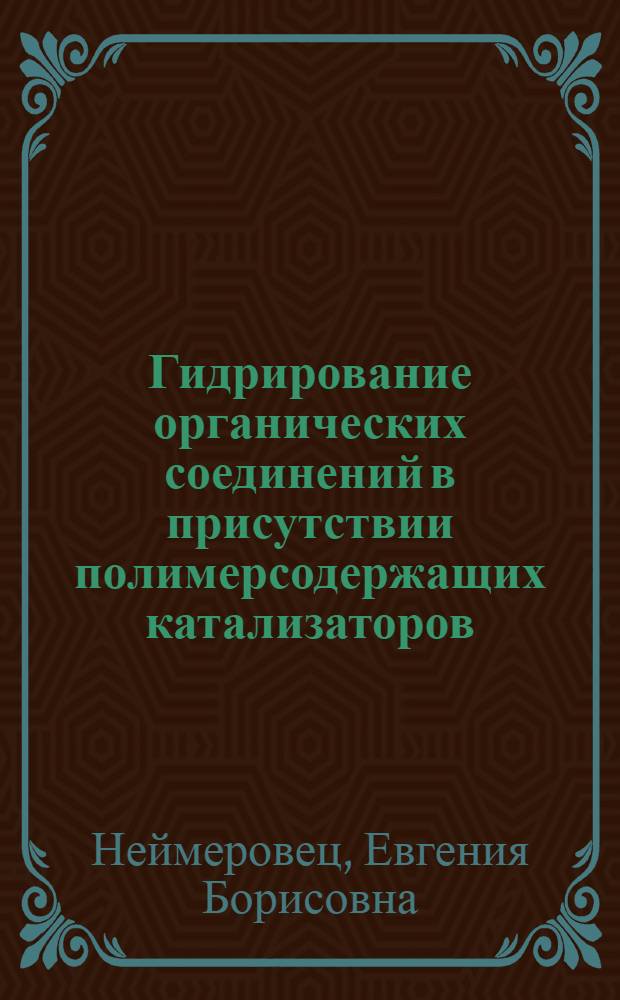 Гидрирование органических соединений в присутствии полимерсодержащих катализаторов : Автореф. дис. на соиск. учен. степ. к. х. н