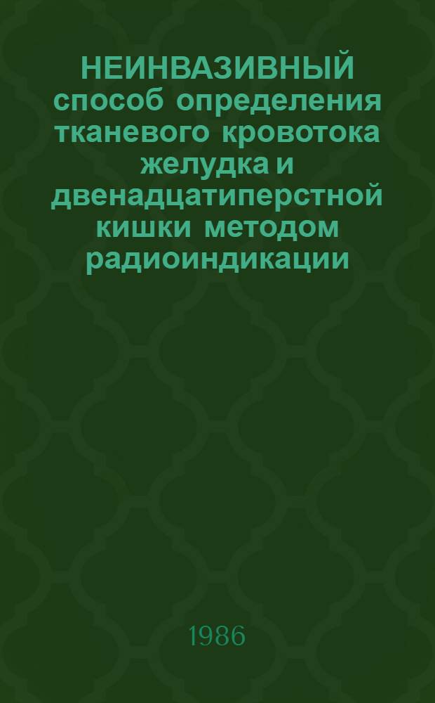 НЕИНВАЗИВНЫЙ способ определения тканевого кровотока желудка и двенадцатиперстной кишки методом радиоиндикации : Метод. рекомендации