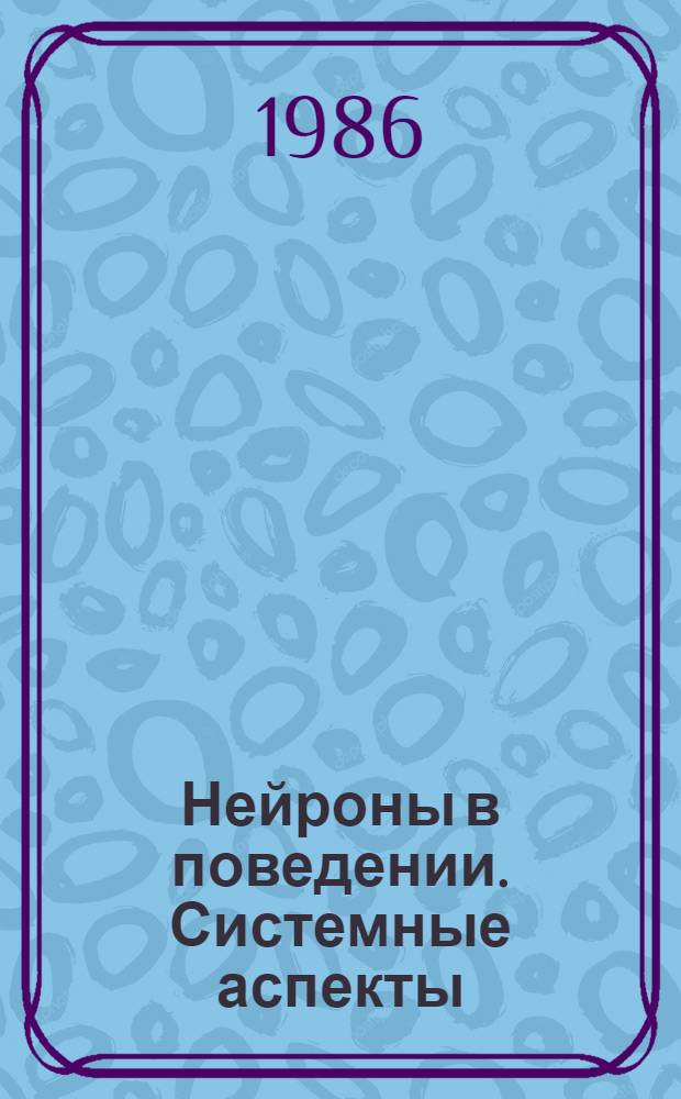 Нейроны в поведении. Системные аспекты : Сб. ст.