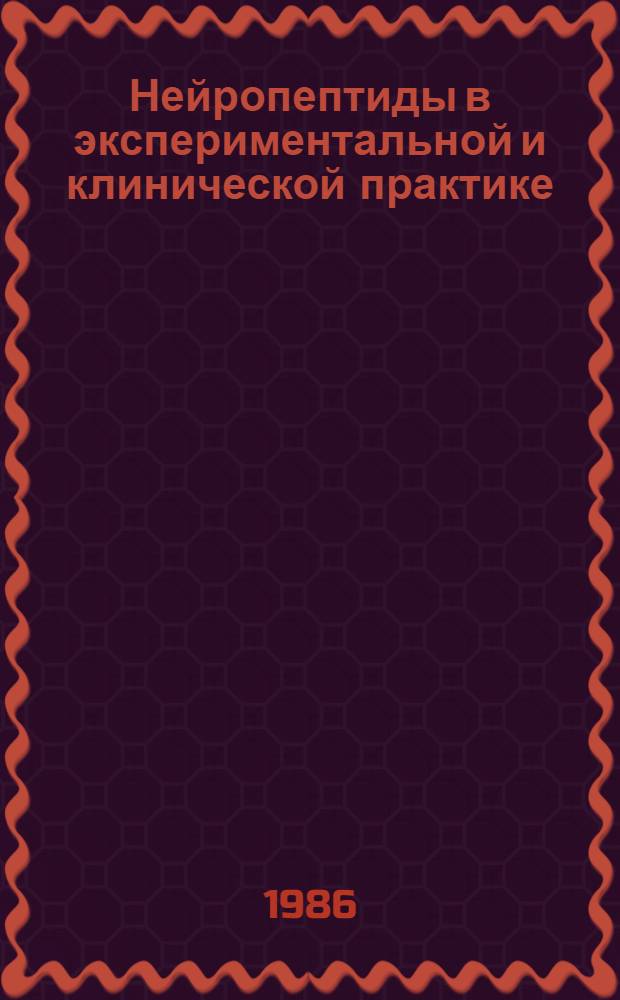 Нейропептиды в экспериментальной и клинической практике : (Сб. науч. тр.)