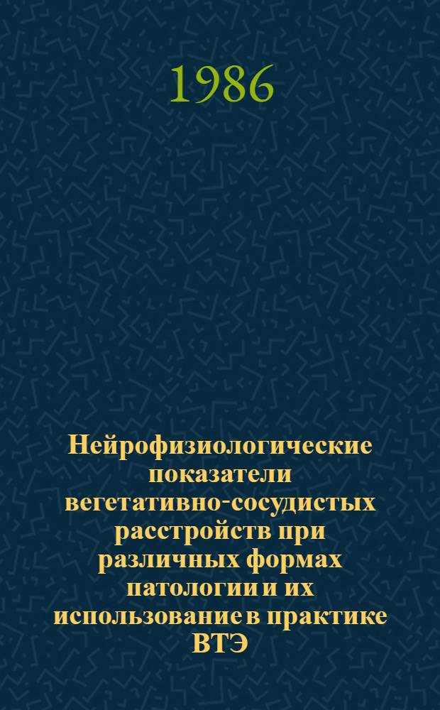 Нейрофизиологические показатели вегетативно-сосудистых расстройств при различных формах патологии и их использование в практике ВТЭ : Метод. рекомендации для врачей ВТЭК