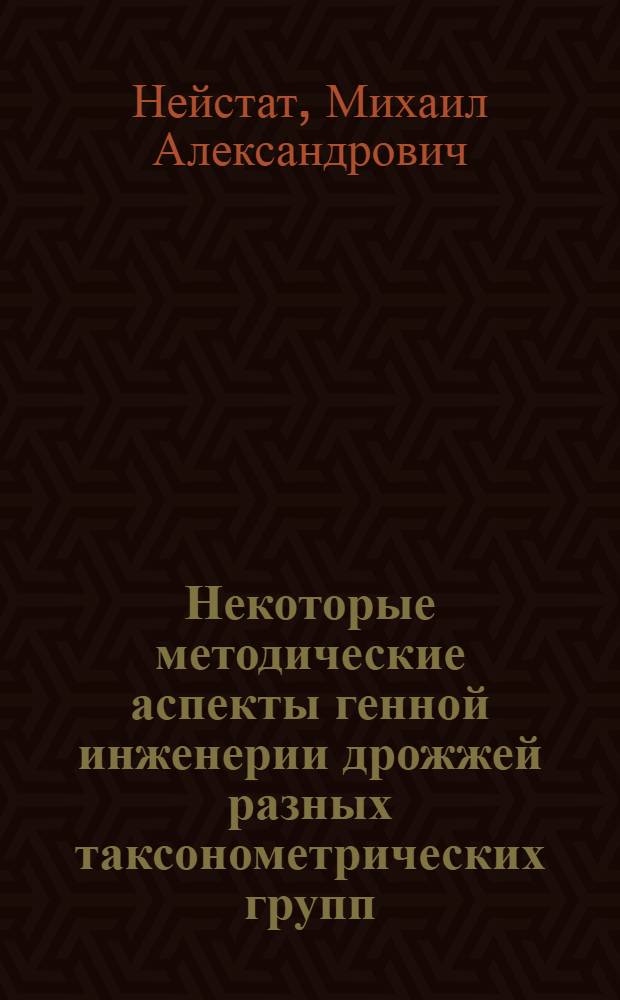 Некоторые методические аспекты генной инженерии дрожжей разных таксонометрических групп : Автореф. дис. на соиск. учен. степ. канд. биол. наук : (03.00.15)