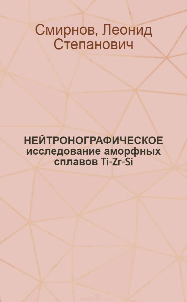 НЕЙТРОНОГРАФИЧЕСКОЕ исследование аморфных сплавов Ti-Zr-Si