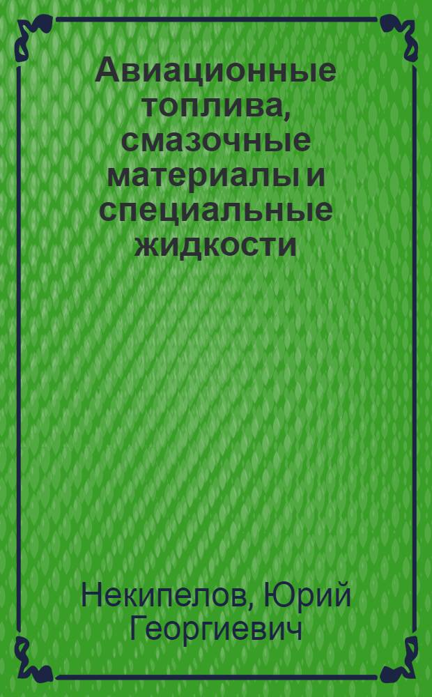 Авиационные топлива, смазочные материалы и специальные жидкости : Учеб. пособие для вузов гражд. авиации