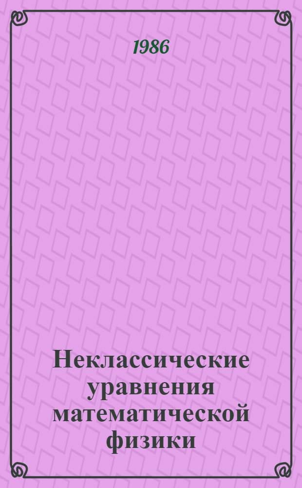 Неклассические уравнения математической физики : Сб. науч. тр