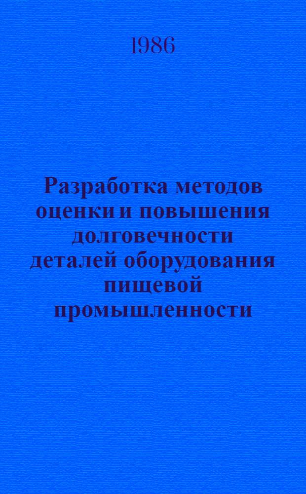 Разработка методов оценки и повышения долговечности деталей оборудования пищевой промышленности, подверженных кавитационно-эрозионному изнашиванию : Автореф. дис. на соиск. учен. степ. д. т. н