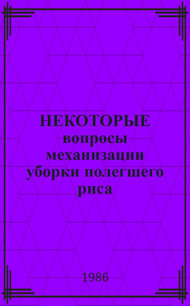НЕКОТОРЫЕ вопросы механизации уборки полегшего риса