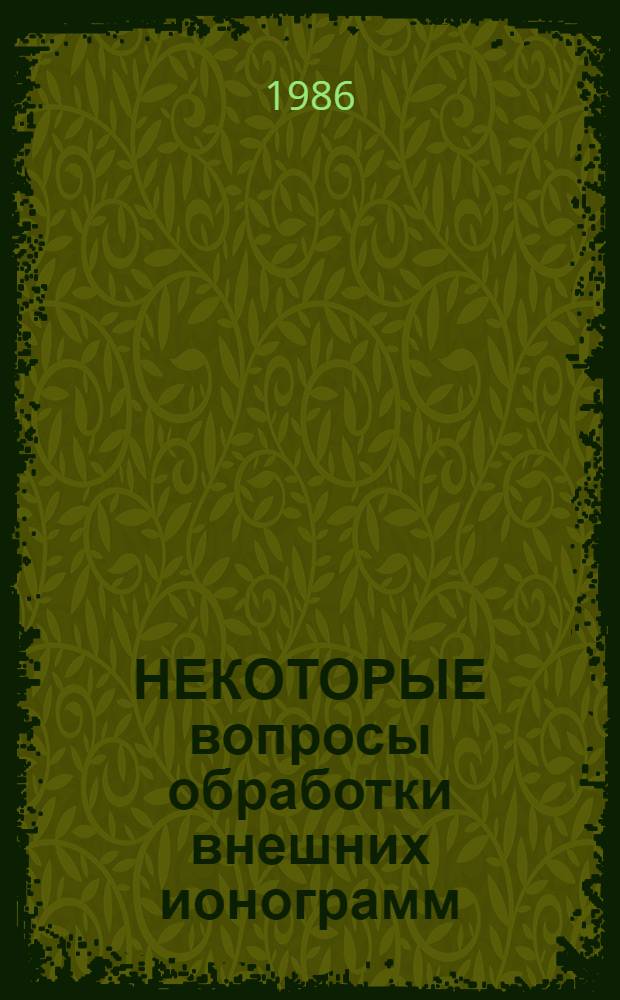 НЕКОТОРЫЕ вопросы обработки внешних ионограмм