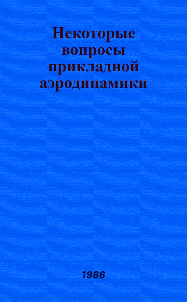 Некоторые вопросы прикладной аэродинамики : Сб. науч. тр