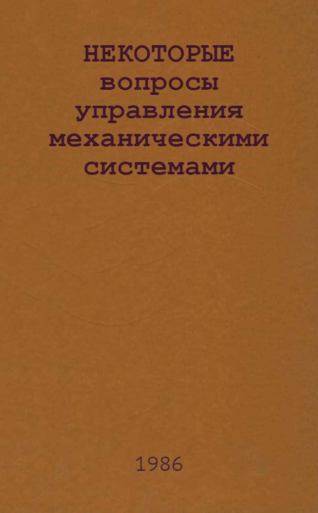 НЕКОТОРЫЕ вопросы управления механическими системами : Сб. ст.
