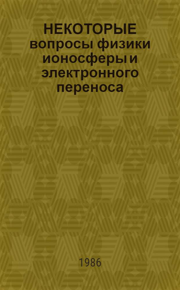 НЕКОТОРЫЕ вопросы физики ионосферы и электронного переноса : Сб. ст.